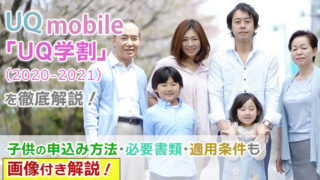 UQモバイルの学割2021「UQ学割」子供の申込み方法・必要書類は何?適用条件も画像付き解説!