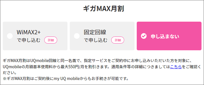 UQモバイル ギガMAX月割の選択