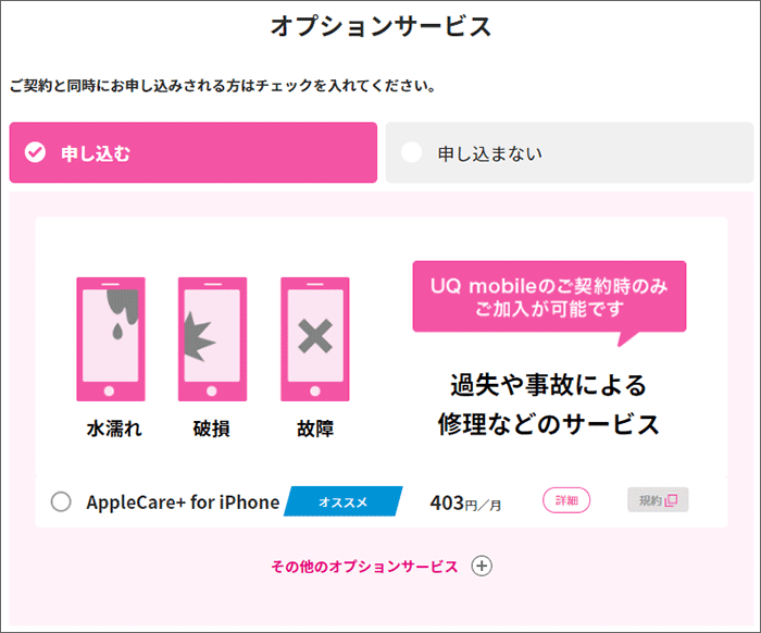 UQモバイル オプションの選択