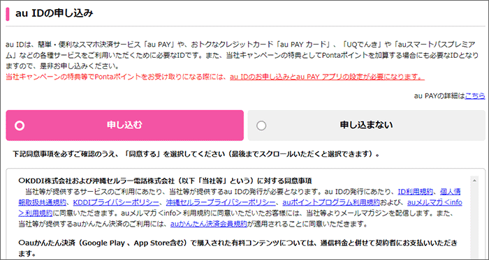 UQモバイル auIDの申し込み