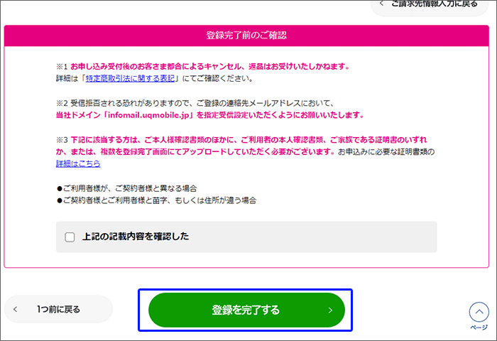 UQモバイル 「登録を完了する」で申し込み手続き完了