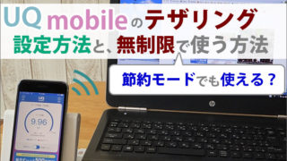 UQモバイルのテザリング!設定方法と、無制限で使う方法。「節約モード」でも使えるのか検証!