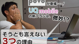 UQモバイルの新プランは微妙?とは言えない3つの理由(povoとの比較)