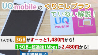 UQモバイルのくりこしプラン。3GB1480円・15GB2480円で翌月繰越出来る!プラン内容をていねい解説!