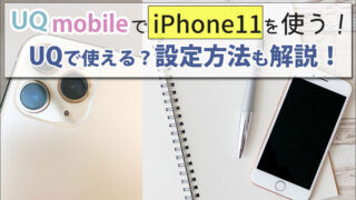 UQモバイルでiPhone11を使う方法!APNなどの設定方法と、メリットを解説。