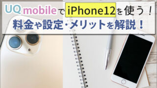 UQモバイルでiPhone12を使う方法!料金やAPNなどの設定方法と、メリットを解説。