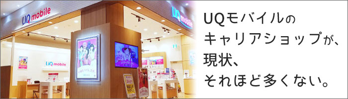 UQモバイルのキャリアショップが、現状、それほど多くない