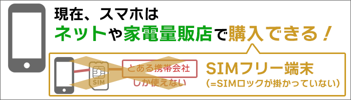 「スマホ」はネットや家電量販店で購入出来る。制約の無い「SIMフリー端末」が買える!