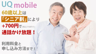 UQモバイルなら60歳以上が「シニア割」により+700円で通話かけ放題!利用料金と申込方法まで!
