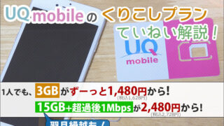 auとUQモバイル価格比較｜UQモバイルマニア