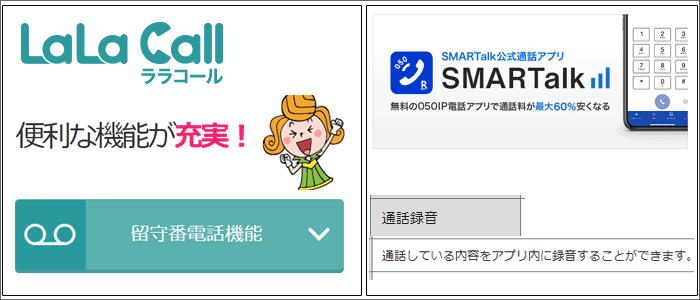 ララコール(LaLa Call)、「SMARTalk」