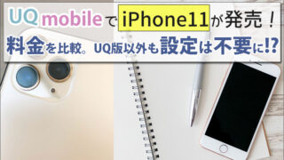 UQモバイルでiPhone11発売。料金を比較。UQ版以外もAPN設定は不要になった!?