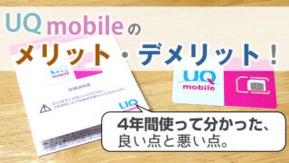 UQモバイルのメリット・デメリット!4年間使って分かった、良い点と悪い点をていねい解説!