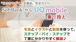 ソフトバンクからUQモバイルに乗り換え【初心者向け】手順を写真・動画で解説!