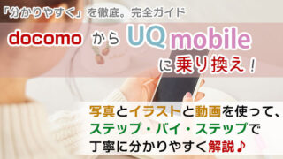 ドコモからUQモバイルに乗り換え【初心者向け】手順を写真・動画で解説!