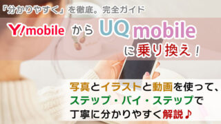 ワイモバイルからUQモバイルに乗り換え【初心者向け】手順を写真・動画で解説!