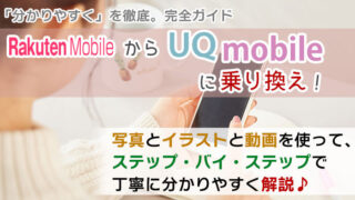 楽天モバイルからUQモバイルに乗り換え【初心者向け】手順を写真・動画で解説!