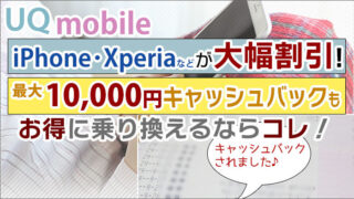 UQモバイルキャンペーン iPhoneなど大幅割引・キャッシュバック