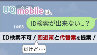 UQモバイルはLINEのID検索不可!回避策と代替案を提案!