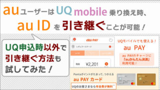 auユーザーは、UQモバイル乗り換え時「auID」を引き継ぐことが可能！UQ申込時以外で引き継ぐ方法を試してみた！