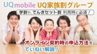 UQ家族割グループの申込み!学割・でんきセット割の利用時に必須!オンライン契約時の申込方法をていねい解説!