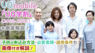 UQモバイルの学割2021「UQ学割」子供の申込み方法・必要書類は何?適用条件も画像付き解説!