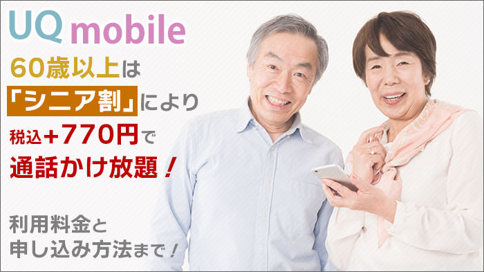 UQモバイルなら60歳以上が「シニア割」により+770円で通話かけ放題！利用料金と申込方法まで！