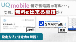 UQモバイルの留守番電話は有料。でも、無料に出来る裏技が!設定方法と注意点を解説。