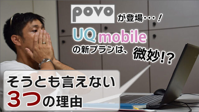 UQモバイルの新プランは微妙？とは言えない3つの理由(povoとの比較)