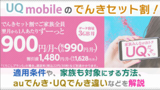 UQモバイルの「でんきセット割」!適用条件や、家族も対象にする方法、auでんき・UQでんき違いなどを解説