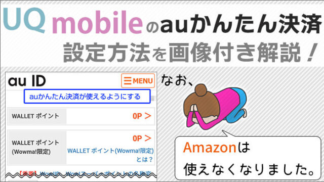 Uqモバイルのauかんたん決済 設定方法を画像付き解説 Amazonは使えなくなりました Uqモバイルマニア