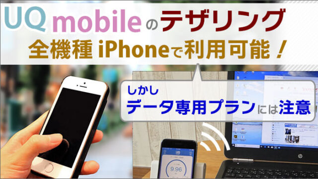 UQモバイルは、全機種iPhoneでテザリングが利用可能！データ専用プランでは使えない可能性あるので注意。