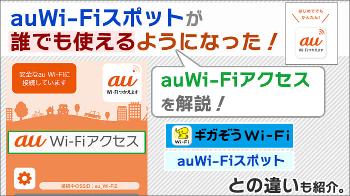 auWi-Fiスポットが誰でも使えるようになった！auWi-Fiアクセスの解説と、ギガぞう･auユーザー向けとの違いも紹介。