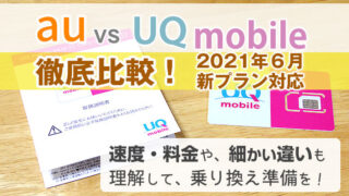 auとUQモバイルを比較(2021年6月新プラン対応)!速度・料金や、細かい違いも理解して、乗り換え準備を!