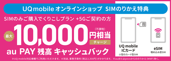 公式ストアでMNP・SIM購入でキャッシュバック!