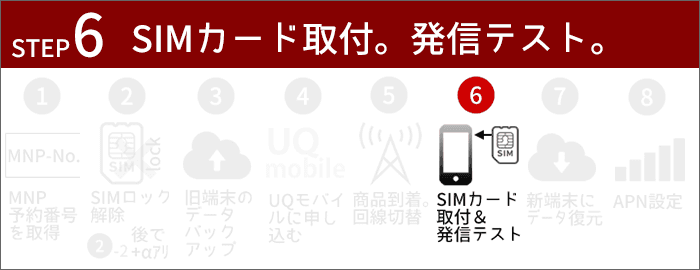 UQモバイルに乗り換え｜SIMカード取り付け。発信テスト