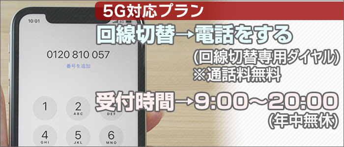 UQモバイルの回線切替、電話で手続きをする。受付時間あり