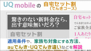 UQモバイルの「自宅セット割(でんきコース)」!適用条件や、家族も対象にする方法、auでんき・UQでんき違いなどを解説