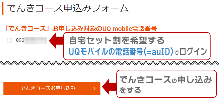 「自宅セット割」を希望する電話番号(auID)で申し込み