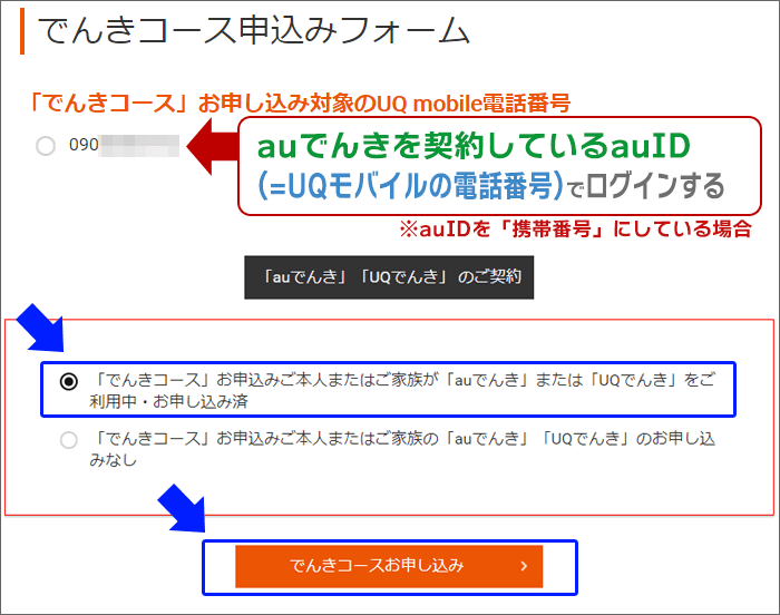 auでんきを契約しているauID(=UQモバイルの電話番号)で、申込み