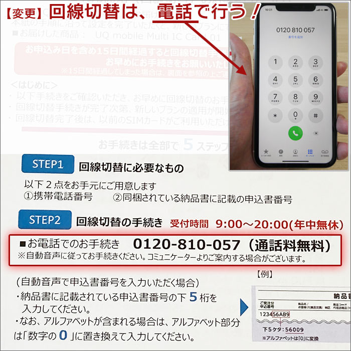 回線切替は「UQの管理画面で切り替え」ではなく「電話をして切り替え」に変更