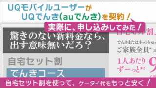 UQモバイルユーザーがUQでんき(auでんき)を契約!実際に申し込みしてみた!
