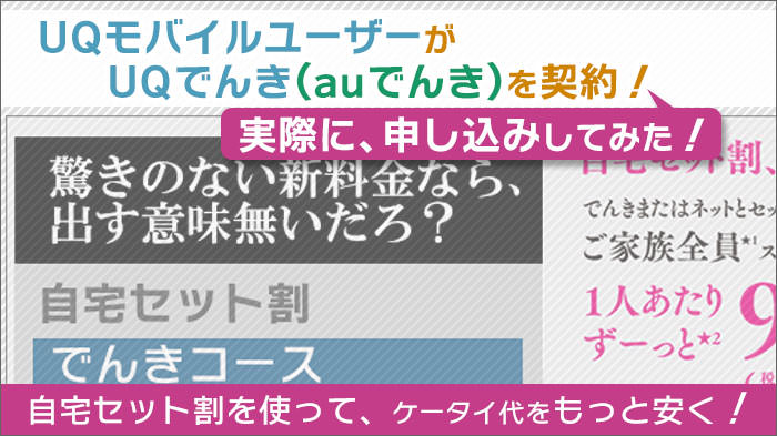 UQモバイルユーザーがUQでんき(auでんき)を契約!実際に申し込みしてみた!
