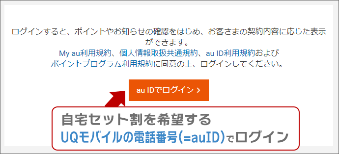 自宅セット割(でんきコース)申し込み手順(本人)01