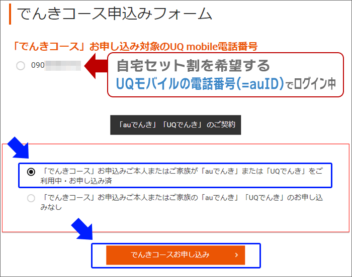 自宅セット割(でんきコース)申し込み手順(本人)02