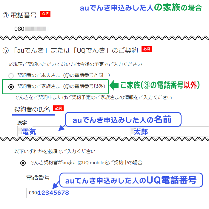 自宅セット割(でんきコース)申し込み手順(ご家族)
