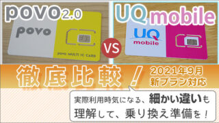 povo2.0とUQモバイルを比較!細かい違いを理解して、乗り換え準備を!