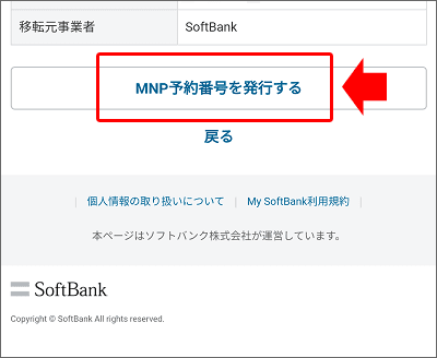 MySoftBankでのMNP予約番号発行手続き02