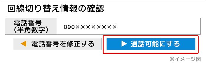  UQモバイルの回線切替の手順11-3