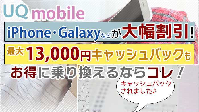 UQモバイルキャンペーン iPhoneなど大幅割引・キャッシュバック